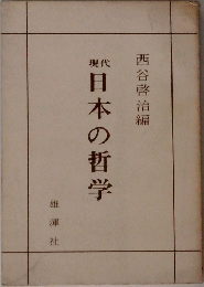 現代日本の哲学