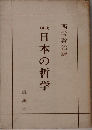 現代日本の哲学