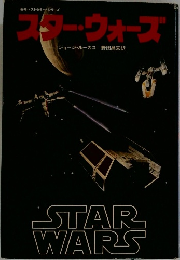 スター・ウォーズ