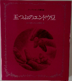 五つぶのエンドウ豆