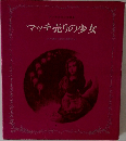 マッチ売りの少女