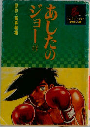 あしたのジョー　16