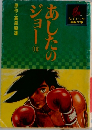 あしたのジョー　16
