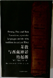 苯教与西藏神话的起源