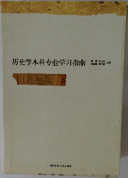 历史学本科专业学习指南