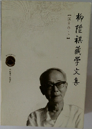 柳陞祺藏学文集 上