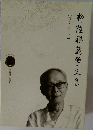 柳陞祺藏学文集 上