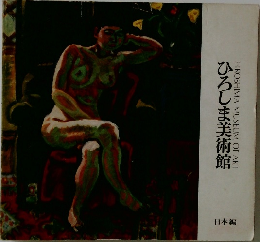 ひろしま美術館