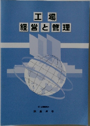 工場  経営と管理　