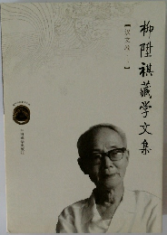 柳陞祺藏学文集　下