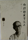 柳陞祺藏学文集　下
