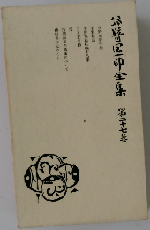 谷崎潤一郎全集 第二十七巻