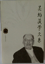 昊均藏学文集