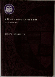 立教人のためのキリスト教小事典