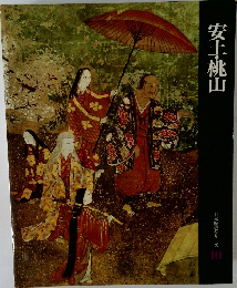 日本歴史シリーズ  10　安土・桃山