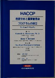 HACCP  危害分析と重要管理点  プログラムの設立
