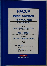 HACCP  危害分析と重要管理点  プログラムの設立
