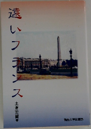 遠いフランス