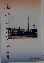 遠いフランス