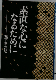 素直な心になるために