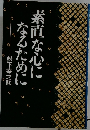 素直な心になるために