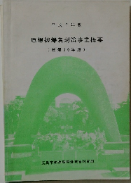 原爆被爆者対策事業概要　(被爆50年版)