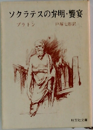 ソクラテスの弁明・饗宴