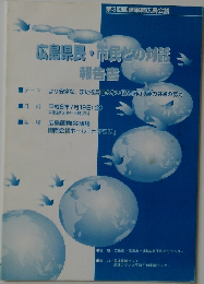 広島県民・市民どの対鑑　報告書