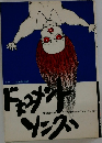 ドキュメント・ソング