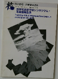 世界写真家平和シンポジウム・写真展報告書