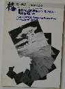 世界写真家平和シンポジウム・写真展報告書