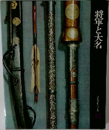 日本歴史シリーズ  12　将軍と大名