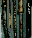 日本歴史シリーズ  12　将軍と大名
