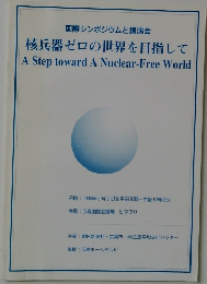 核兵器ゼロの世界を目指して