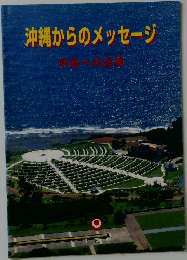 沖縄からのメッセージ