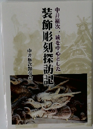 装飾彫刻探訪記
