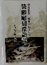 装飾彫刻探訪記