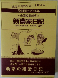 新農家日記