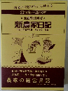 新農家日記