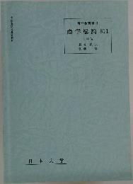 商学総論 811　4単位