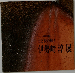 伊勢﨑 淳 展　土と炎の輝き