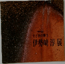 伊勢﨑 淳 展　土と炎の輝き
