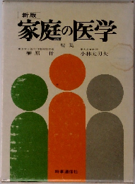 家庭の医学　編集