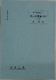 中小企業論 848　4単位