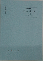 広告論 830　4単位