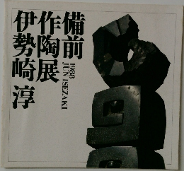備前作陶展　1988