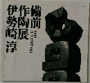 備前作陶展　1988