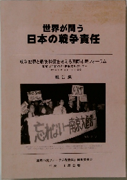 世界が問う日本の戦争責任