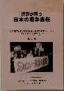 世界が問う日本の戦争責任