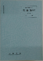 交通論 827　4単位